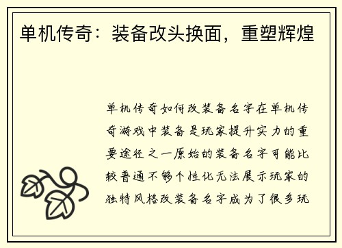 单机传奇：装备改头换面，重塑辉煌