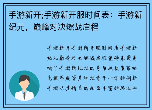 手游新开;手游新开服时间表：手游新纪元，巅峰对决燃战启程