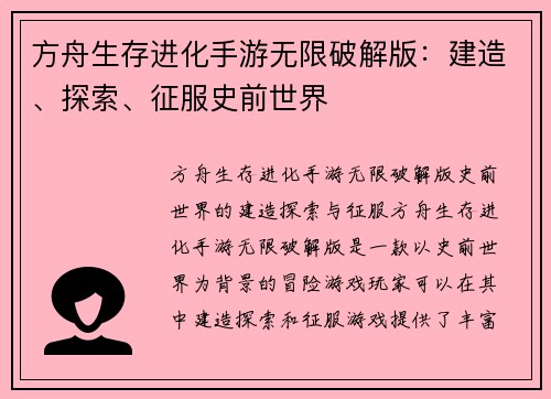 方舟生存进化手游无限破解版：建造、探索、征服史前世界