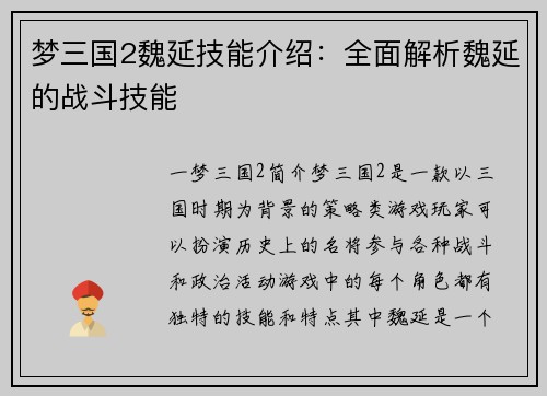 梦三国2魏延技能介绍：全面解析魏延的战斗技能
